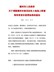 漯河市人民政府关于调整漯河市建设征收土地地上附着物和青苗补偿费标准的通知（漯政 [2013] 89号）